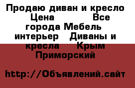 Продаю диван и кресло  › Цена ­ 3 500 - Все города Мебель, интерьер » Диваны и кресла   . Крым,Приморский